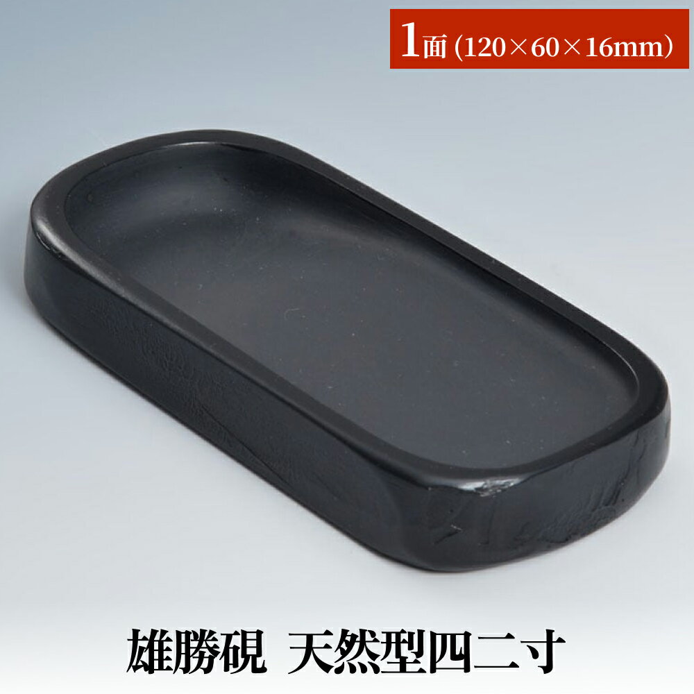【ふるさと納税】雄勝硯　天然型四二寸 天然石 雄勝石 硯石 硯 石 伝統工芸品 黒