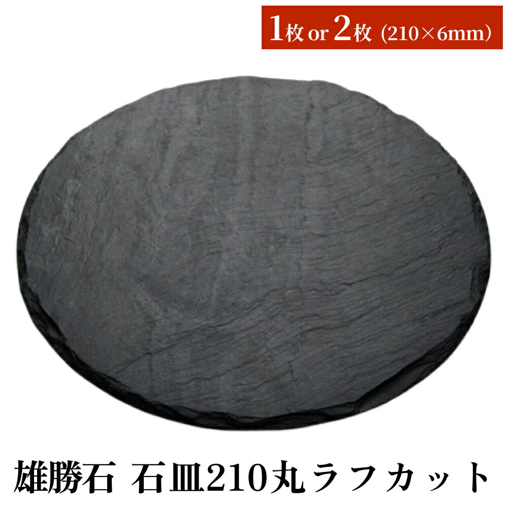[雄勝石]石皿210丸ラフカット 天然石 皿 プレート 食器 硯石 石 伝統工芸品 黒