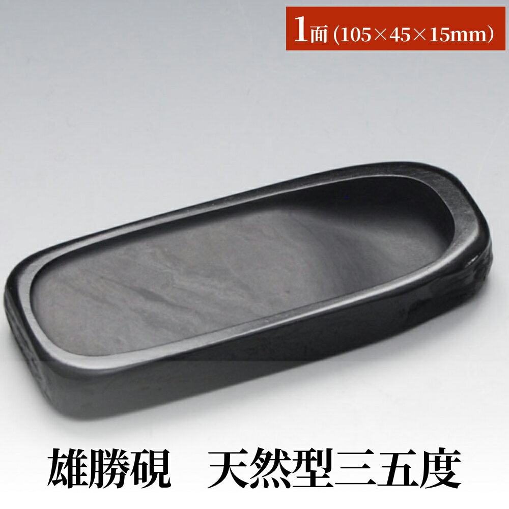 雄勝硯 天然型三五度 天然石 雄勝石 硯石 硯 石 伝統工芸品 黒