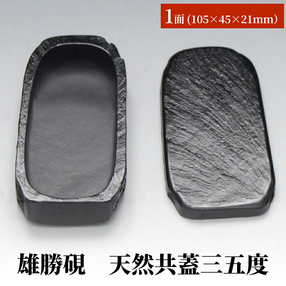 雄勝硯 天然共蓋三五度 天然石 雄勝石 硯石 硯 石 伝統工芸品 黒