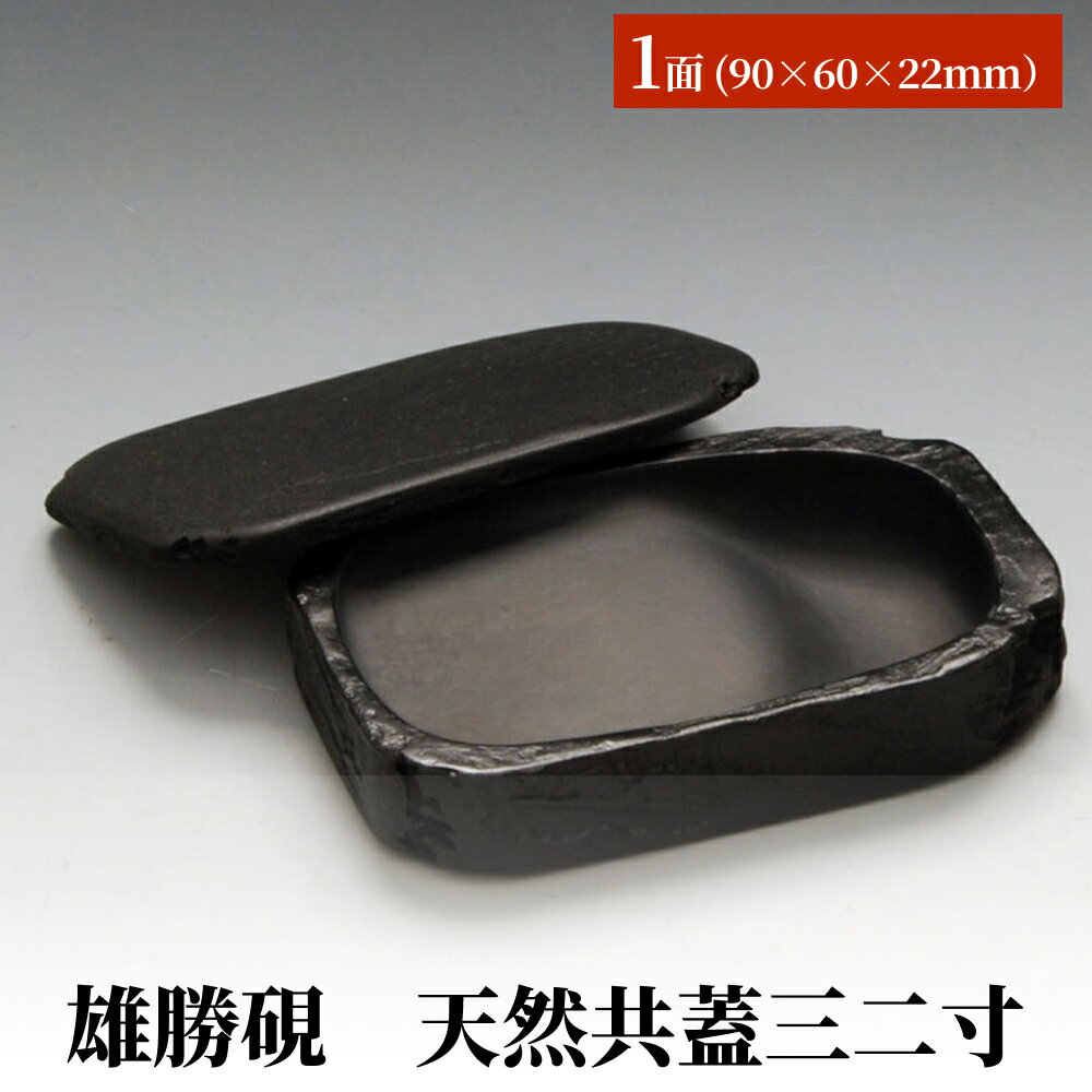 【ふるさと納税】雄勝硯　天然共蓋三二寸 天然石 雄勝石 硯石 硯 石 伝統工芸品 黒