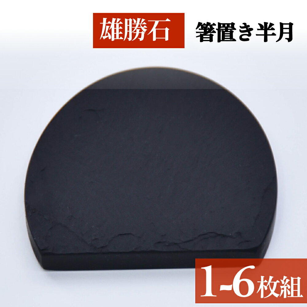 雄勝石 箸置き 半月 はし置き 1個 or 6個 箸おき 半月型 半月形 天然 硯石 伊達氏 仙台藩 歴史