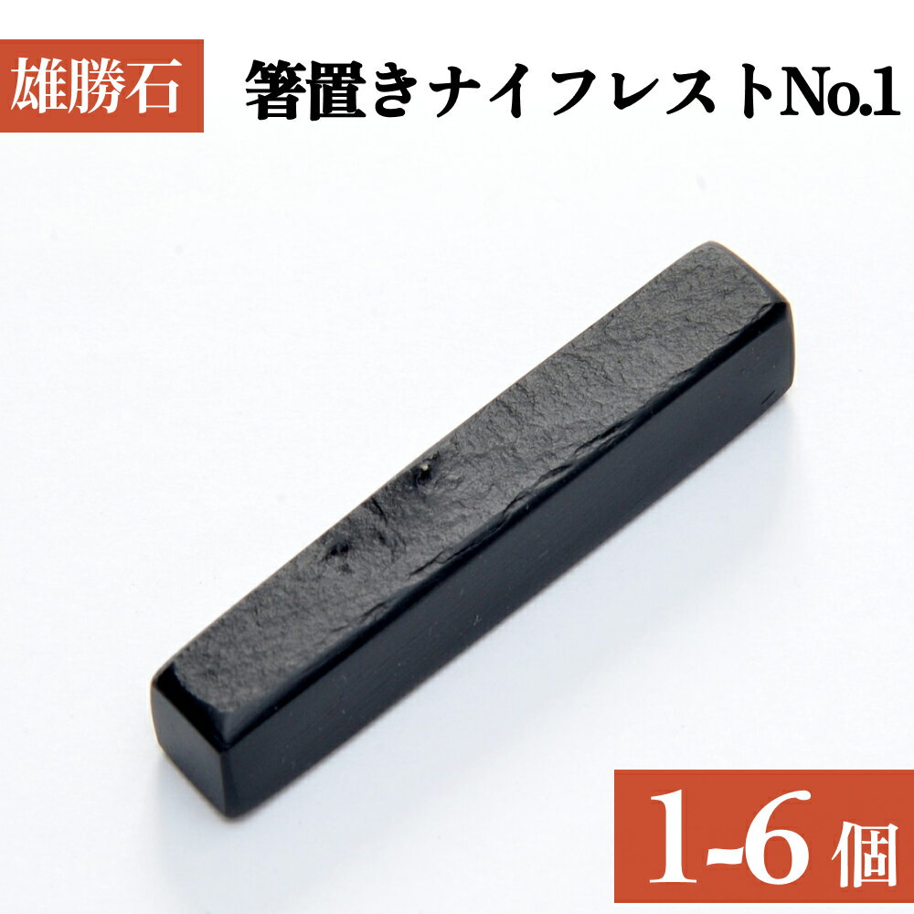 雄勝石 箸置き ナイフレスト No.1| 1個 or 6個 角形 角型 天然 硯石 伊達氏 仙台藩