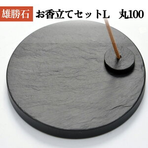 【ふるさと納税】【雄勝石】お香立てセットL 丸100 お香立て 香立て 香 セット 丸型 雄勝石 天然 硯石 伊達氏 仙台藩 歴史 硯 スズリ モダン