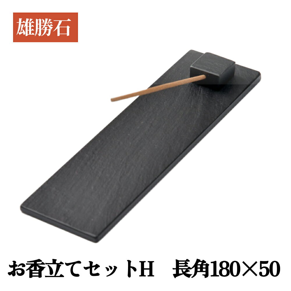 【ふるさと納税】【雄勝石】お香立てセットH　長角180×50 お香立て 香立て 香 セット 長角 雄勝石 天然 硯石 伊達氏 仙台藩 歴史 硯 スズリ モダン