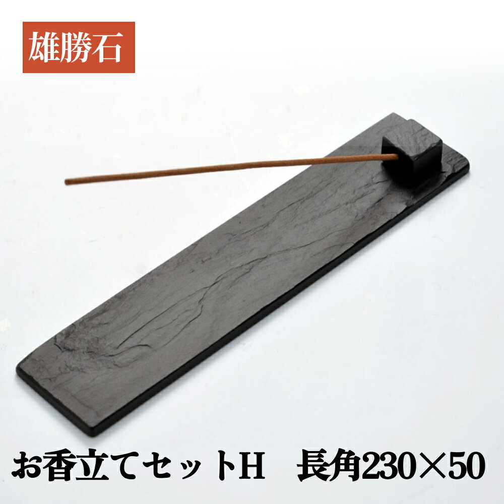 【ふるさと納税】【雄勝石】お香立てセットH　長角230×50 お香立て 香立て 香 セット 長角 雄勝石 天然 硯石 伊達氏 仙台藩 歴史 硯 スズリ モダン