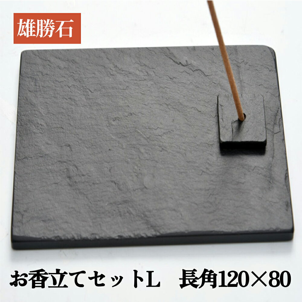 【ふるさと納税】【雄勝石】お香立てセットL　長角120×80 お香立て 香立て 香 セット 長角 雄勝石 天然 硯石 伊達氏 仙台 藩歴史 硯 スズリ モダン