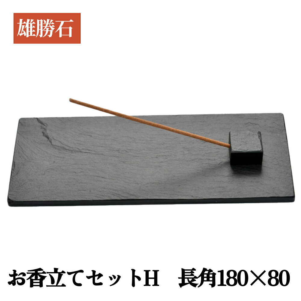 【ふるさと納税】【雄勝石】お香立てセットH　長角180×80 お香立て 香立て 香 セット 長角 雄勝石 天然 硯石 伊達氏 仙台藩 歴史 硯 スズリ モダン