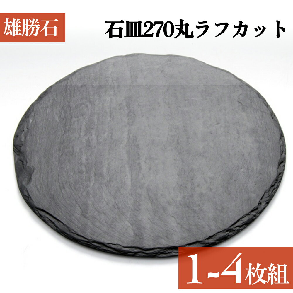 【ふるさと納税】【雄勝石】 石皿 270 丸 ラフカット 選べる 1枚 / 2枚 / 4枚 天然 硯石 伊達氏 仙台藩 歴史 硯 スズリ モダン 石巻 宮城