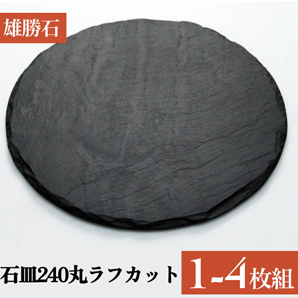 【ふるさと納税】【雄勝石】 石皿 240 丸 ラフカット 選べる 1枚 / 2枚 / 4枚 天然 硯石 伊達氏 仙台藩 歴史 硯 スズリ モダン 石巻 宮城
