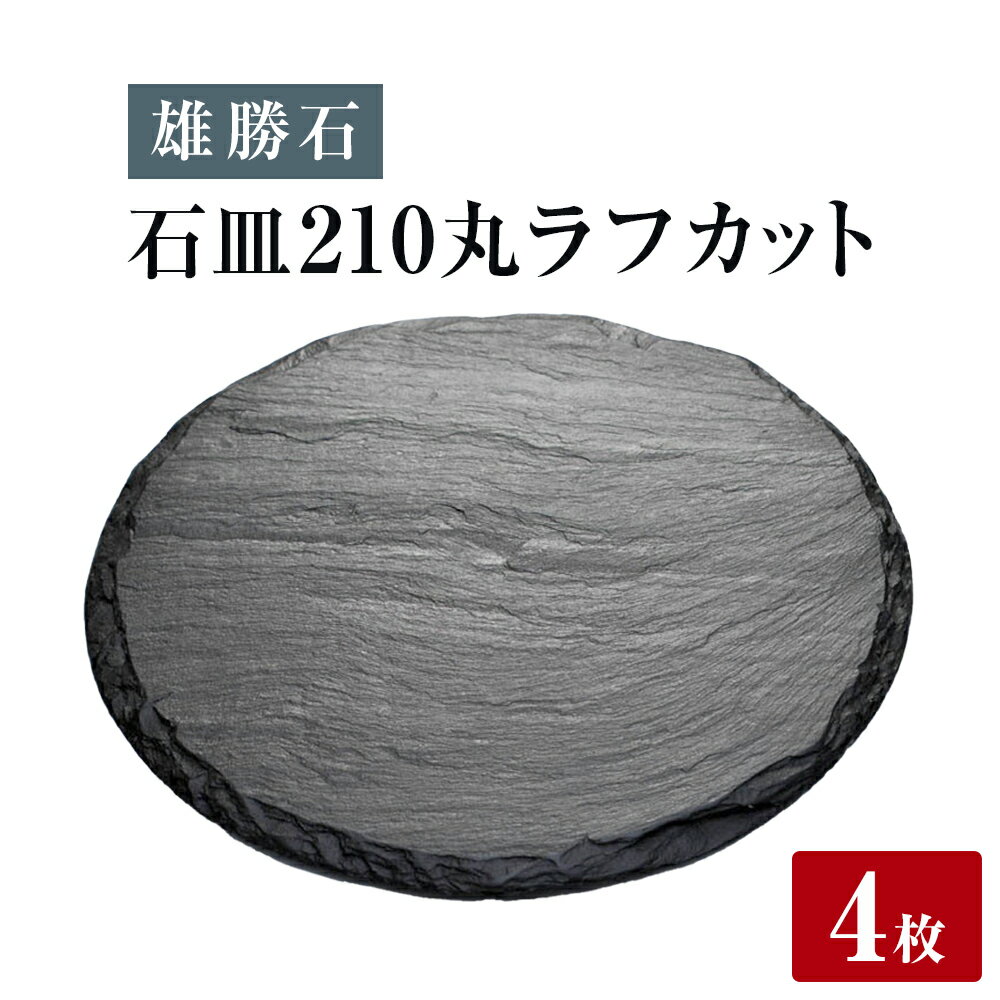 【ふるさと納税】【雄勝石】 石皿 210丸 ラフカット 4枚組 天然 硯石 伊達氏 仙台藩 歴史 モダン 石巻 宮城