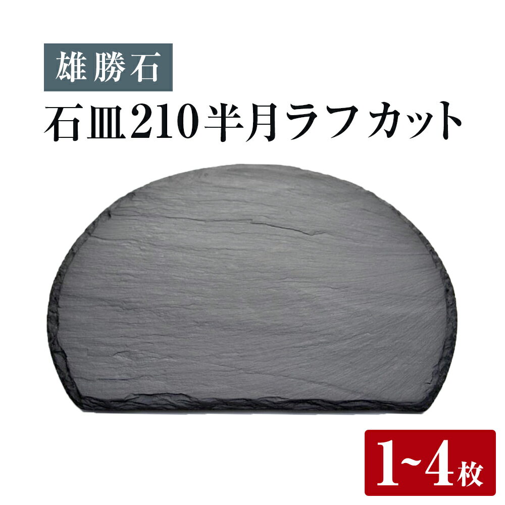 [雄勝石]石皿 210半月 ラフカット 選べる 1枚 / 2枚 / 4枚 天然 硯石 伊達氏 仙台藩 歴史 モダン 石巻 宮城 食器