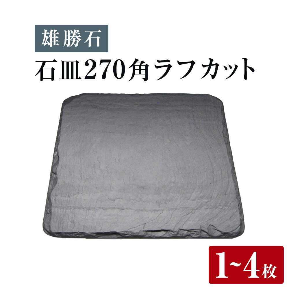 【ふるさと納税】【雄勝石】石皿 270角 ラフカット 選べる 1枚 / 2枚 / 4枚 天然 硯石 伊達氏 仙台藩 歴史 モダン 石巻 宮城 角型 皿