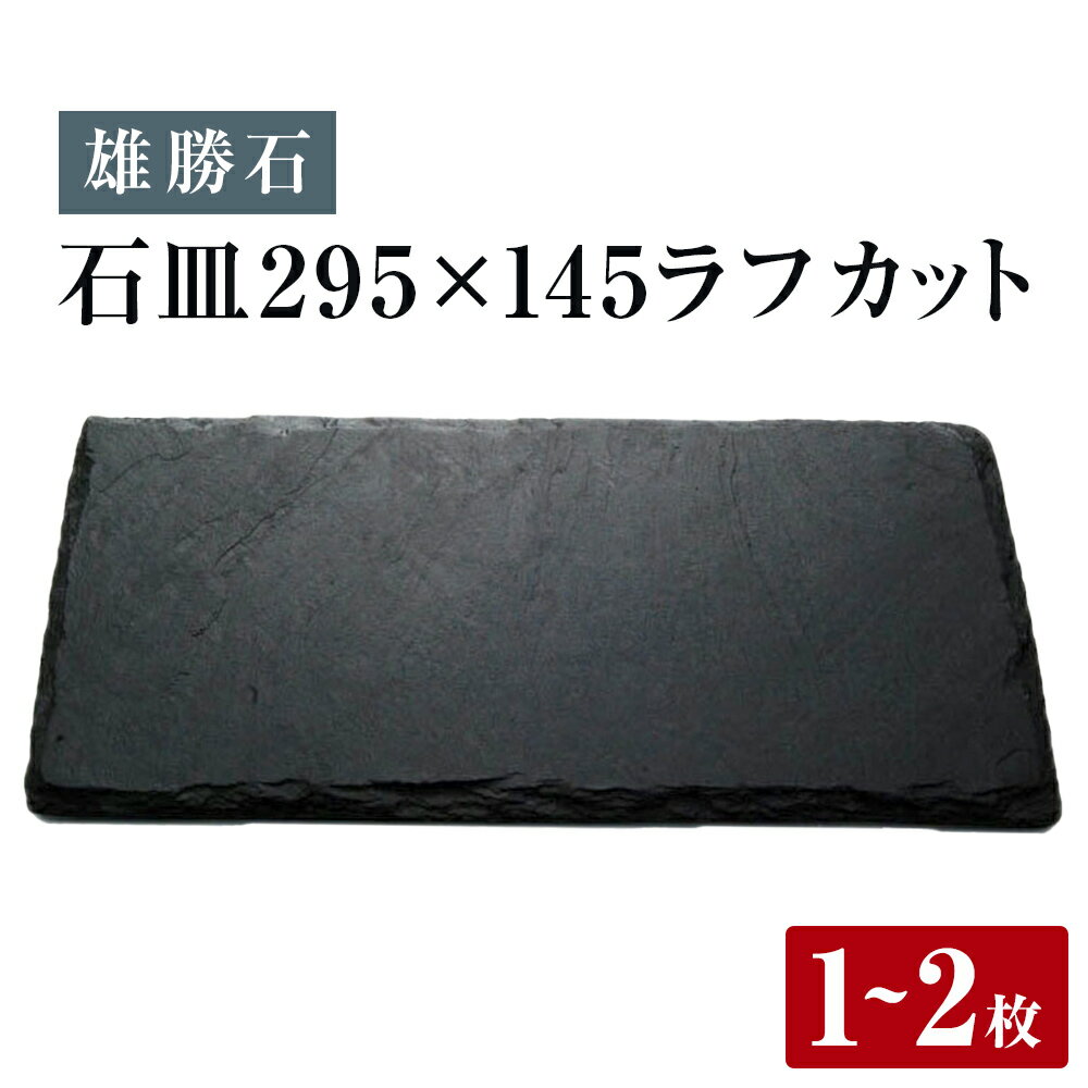 [雄勝石] 石皿 295×145 ラフカッ 選べる 1枚 / 2枚 天然 硯石 伊達氏 仙台藩 歴史 モダン 石巻 宮城