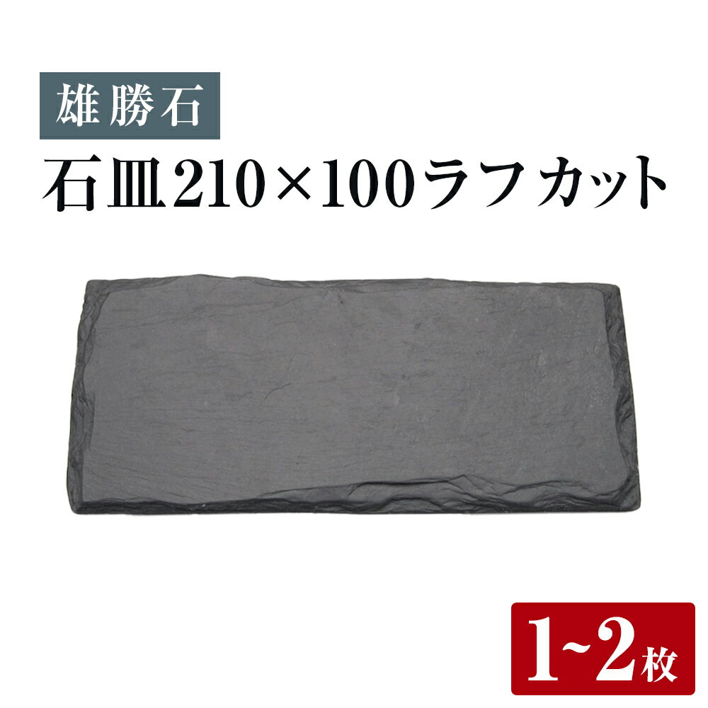 [雄勝石] 石皿 210×100 ラフカット選べる 1枚 / 2枚 天然 硯石 伊達氏 歴史 モダン 石巻 宮城 皿 食器