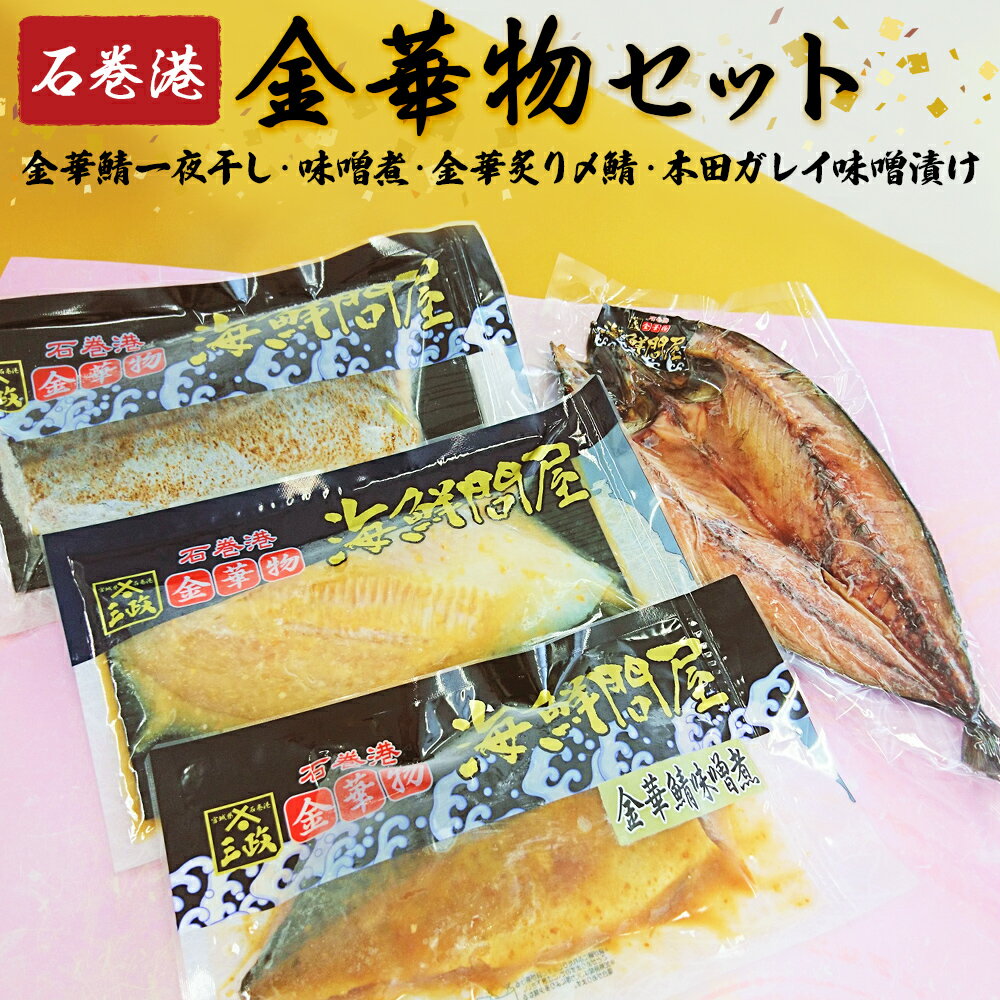 22位! 口コミ数「2件」評価「5」石巻港・金華物5種セット 金華さば 鯖 干物 漬魚 味噌煮 しめ鯖 本田カレイ