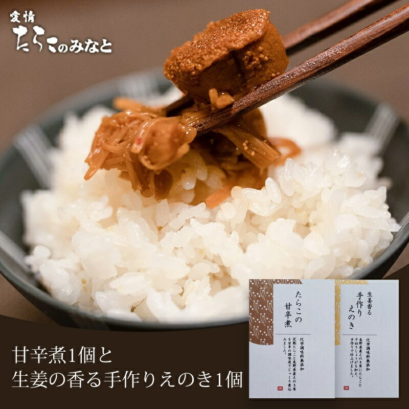 たらこの甘辛煮と生姜香る手作りえのき 愛情たらこのみなと 湊水産