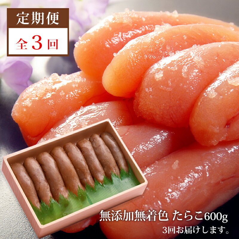 [3回定期発送]無添加たらこ600g(箱)愛情たらこのみなと 湊水産