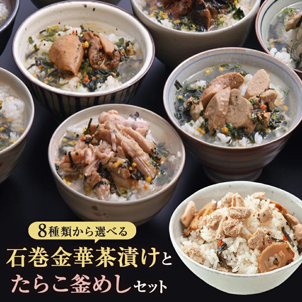 [選べる8セット] 石巻金華茶漬けとたらこ釜めしセット 常温 お茶漬け 釜めし たらこ 明太子 磯のり せせり さば ほや 銀鮭 釜飯 釜飯の素 茶漬け 詰め合せ 愛情たらこのみなと 湊水産 熨斗対応可能 ギフト 贈り物 家庭用 宮城県 石巻市