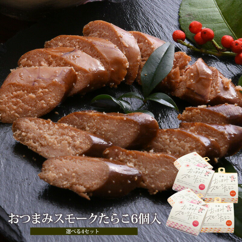 【ふるさと納税】おつまみ スモークたらこ6個入【選べる4セット】燻製たらこ 常温 宮城県 石巻市 みなと水産 愛情たらこのみなとのサムネイル