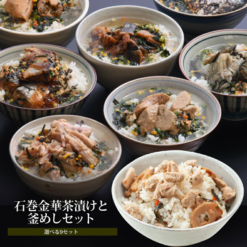 【ふるさと納税】お茶漬け 石巻金華茶漬けと釜めしセット【選べる8セット】 愛情たらこのみなと 湊水産のサムネイル
