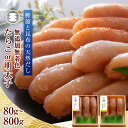 【ふるさと納税】無添加 たらこ または 無添加 明太子 数量と 種類が 選べる 80g / 150g / 350g / 450g / 600g / 800g 鰹...