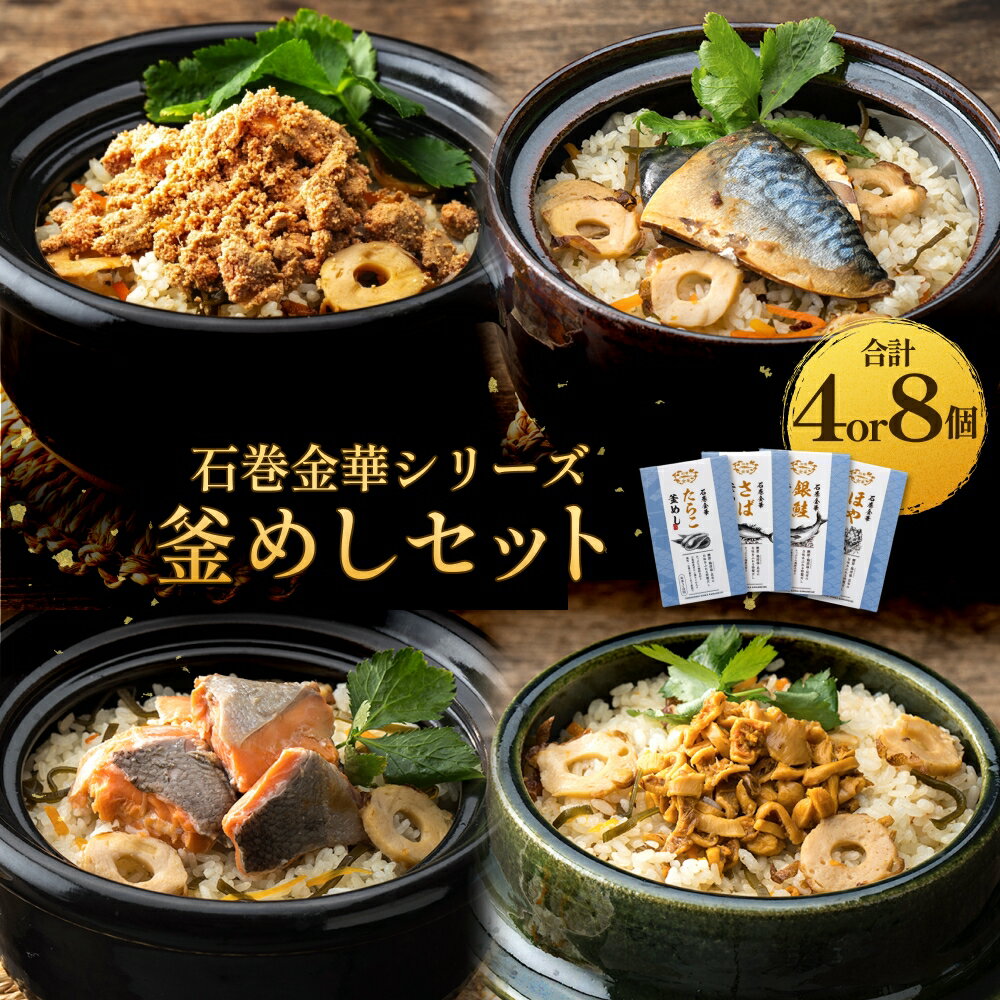 [石巻金華シリーズ] 釜めし 4個 / 8個 セット ( たらこ さば 銀鮭 ほや ) 宮城県 石巻