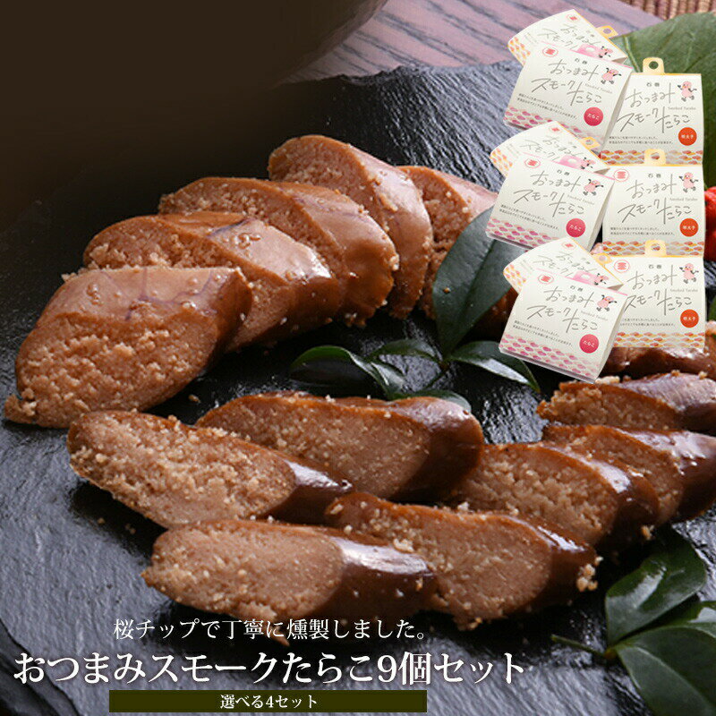 おつまみ スモークたらこ 9個セット[選べる4セット] 燻製たらこ 燻製明太子 常温 小分け 宮城県 石巻市 愛情たらこのみなと 湊水産