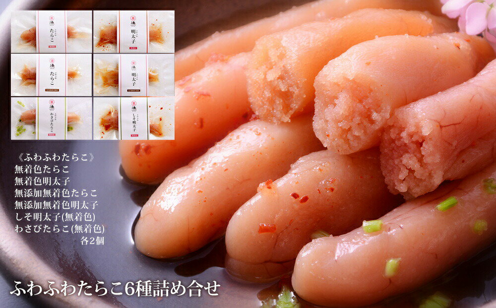 【ふるさと納税】ふわふわたらこ6種各2個詰め合せセット 愛情たらこのみなと 湊水産