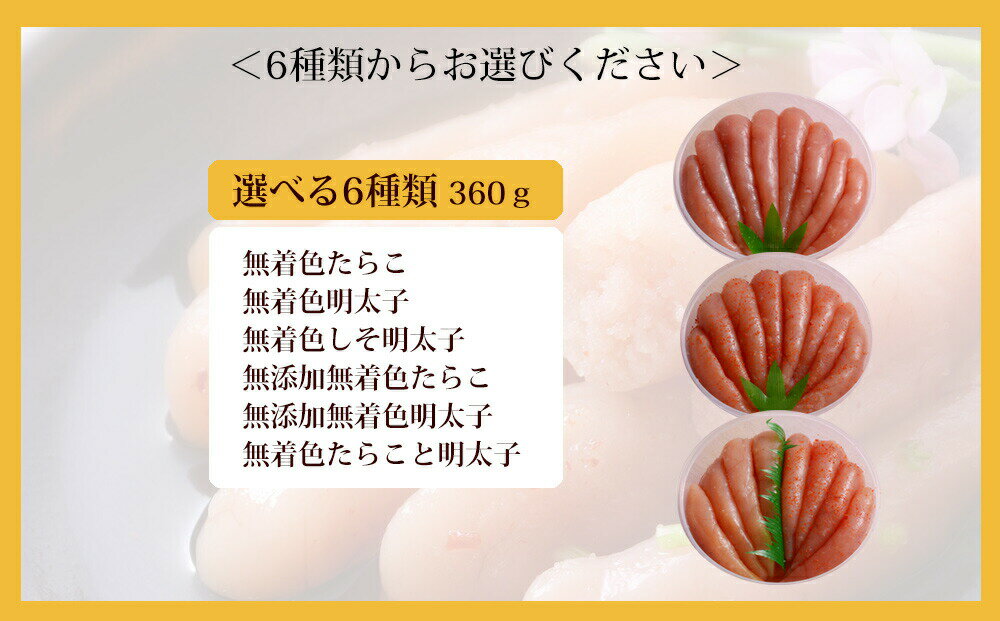 【ふるさと納税】無添加 無着色 たらこ・明太子 選べる 360gコース【選べる6セット】しそ明太子 石巻 愛情たらこのみなと