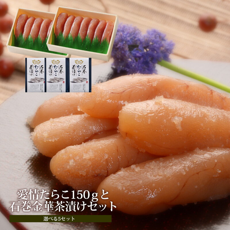 愛情たらこ150g2個と石巻金華茶漬け3個セット[選べる5セット]お茶漬け 愛情たらこのみなと 湊水産