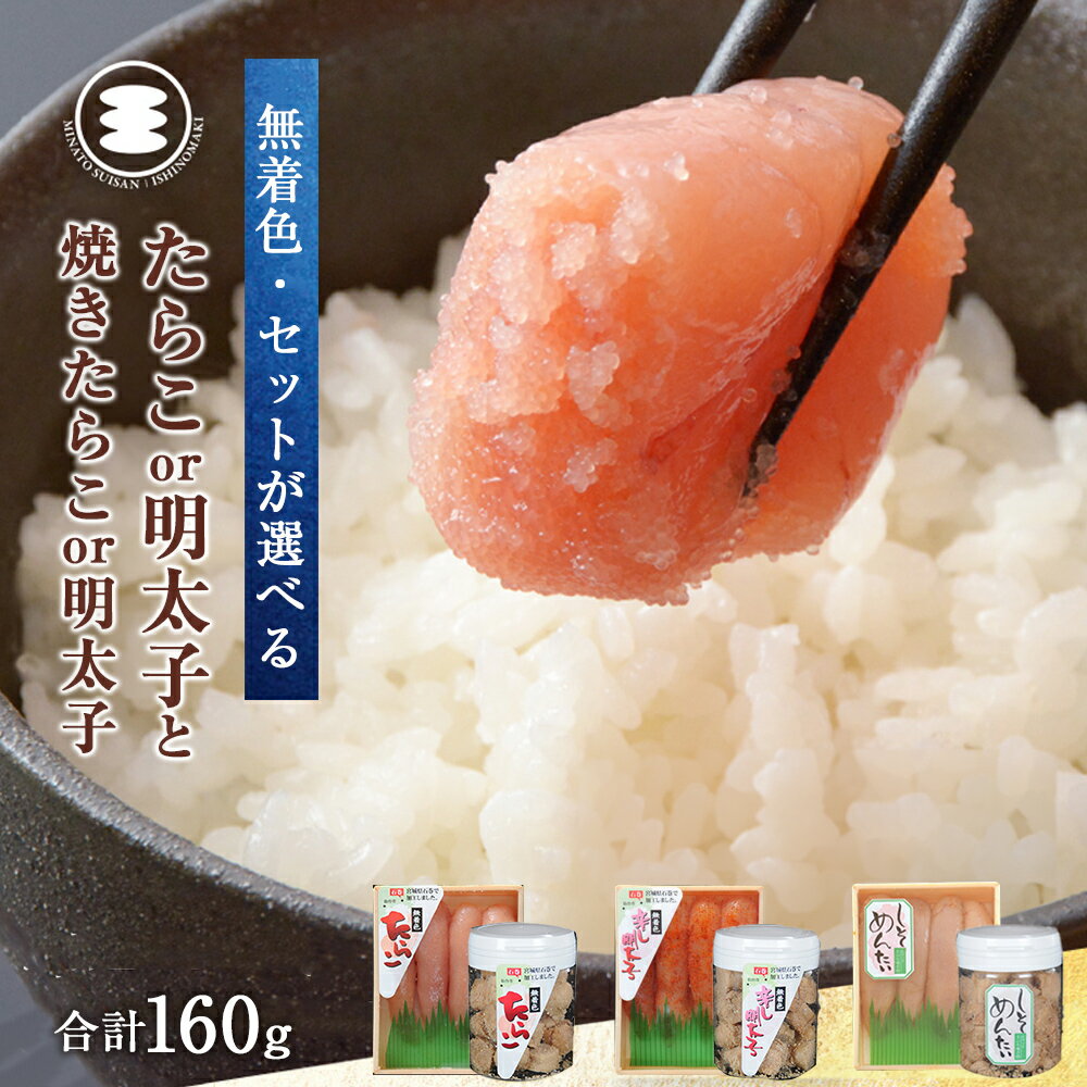 石巻 選べる 無着色 たらこ or 明太子80gと無着色焼きたらこ or 焼き明太子 80gセット