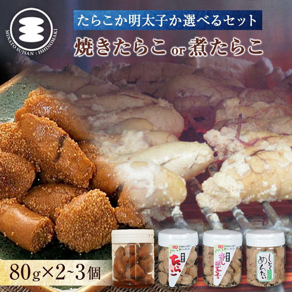 石巻 選べる 無着色焼きたらこ or 焼き明太子 or 煮たらこ 80g×2~3個セット