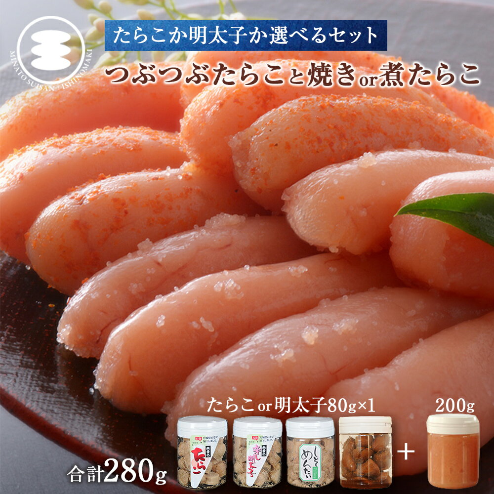 【ふるさと納税】石巻 選べる 無着色つぶつぶたらこ or 明太子 200gと 焼きたらこ or 煮たらこ 80gセット