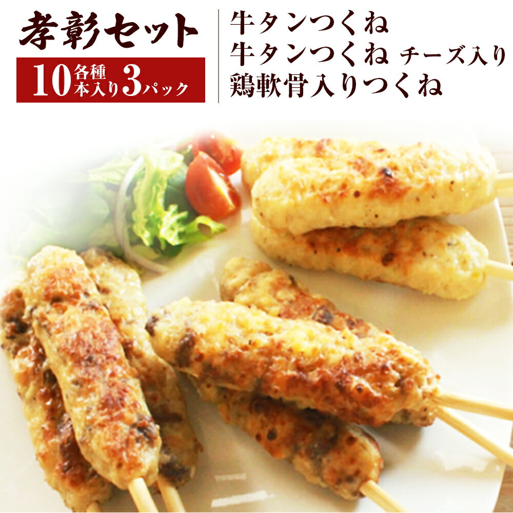 【ふるさと納税】つくね三味詰め合わせ 3種30本 牛たん入つくね 牛たん入つくねチーズ入り 鶏軟骨入つくね 冷凍 小分け 牛タンつくね 焼き鳥 バーベキュー ヤマサコウショウ つくねシリーズ 宮城県 石巻市のサムネイル
