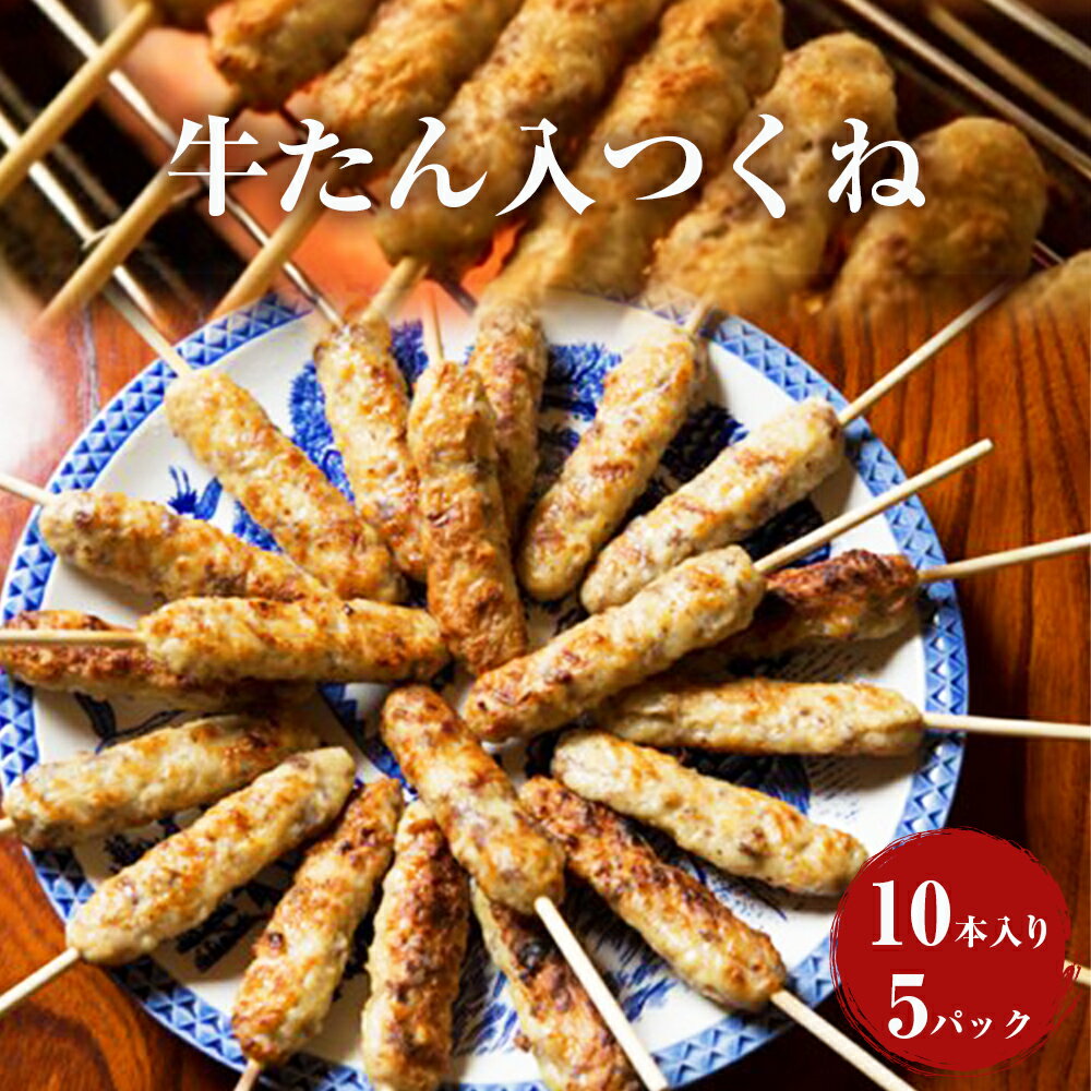 【ふるさと納税】牛たん入つくね 50本（10本×5パック） 