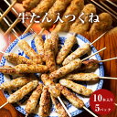 牛たん入つくね 50本（10本×5パック）冷凍 小分け 牛タンつくね 焼き鳥 バーベキュー ヤマサコウショウ 宮城県 石巻市