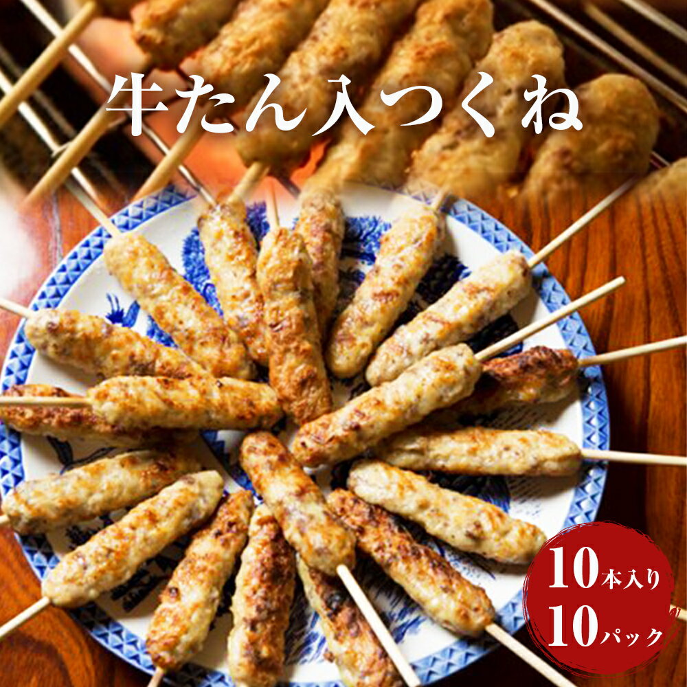 【ふるさと納税】 牛たん入つくね 100本入（10本×10パック）冷凍 小分け 牛タンつくね 焼き鳥 バーベキュー ヤマサコウショウ つくねシリーズ 宮城県 石巻市のサムネイル