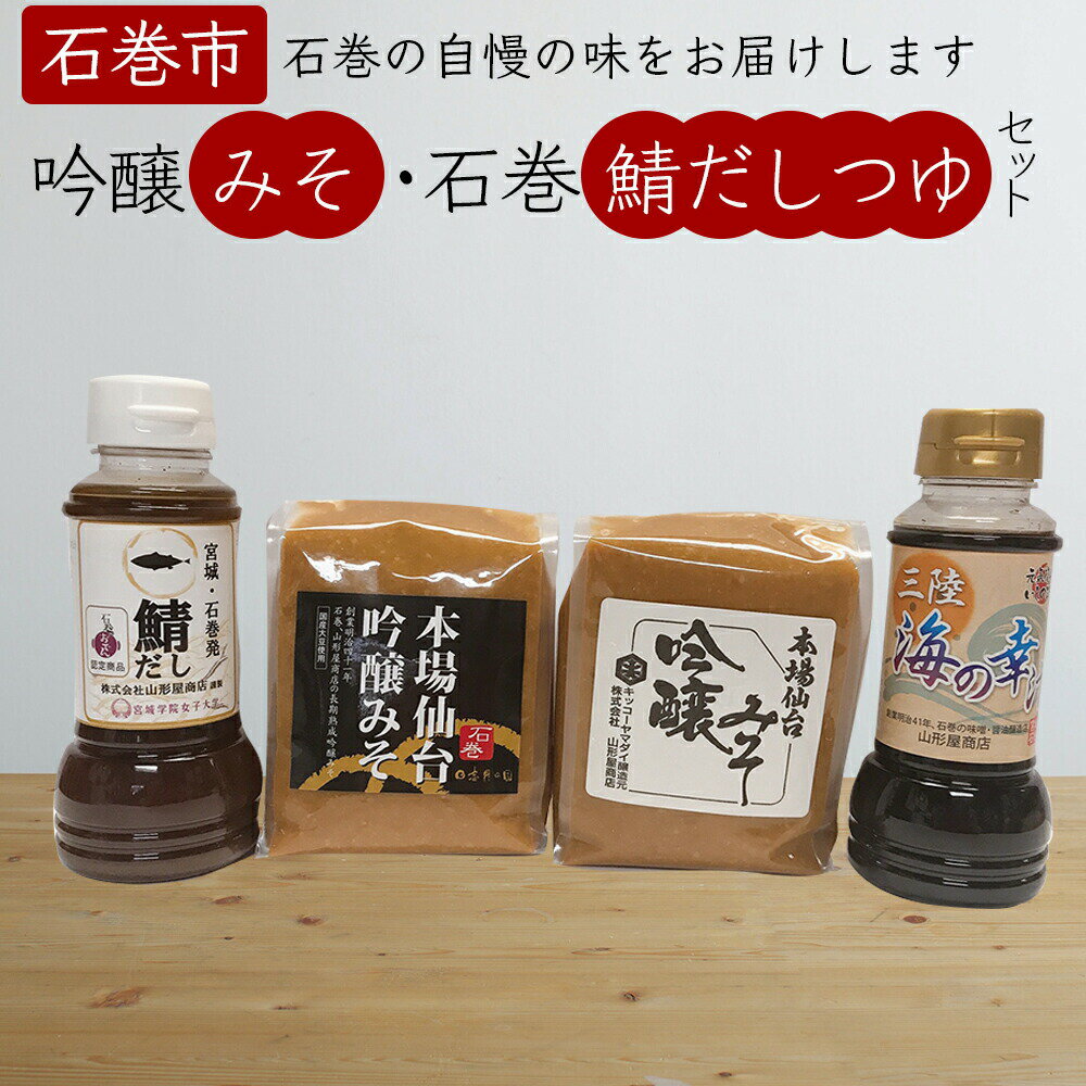 調味料(セット・詰め合わせ)人気ランク19位　口コミ数「2件」評価「5」「【ふるさと納税】吟醸みそ・石巻鯖だしつゆセット 仙台味噌 鯖出汁 つゆ 米味噌 母の日 常温 宮城県 石巻市」