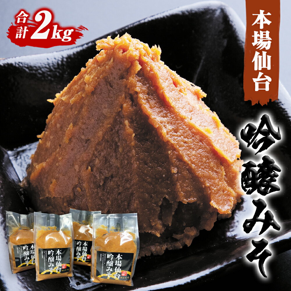 山形屋商店 仙台味噌 吟醸みそ 2kg (500g×4個）米味噌 国産原料 小分け 母の日