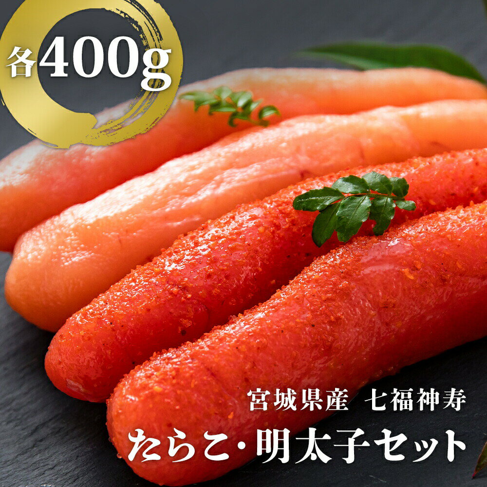 七福神寿たらこ・明太子セット 800g(各400g)たらこ 明太子 食べ比べ 宮城県 石巻市 魚介 魚介類 魚卵 タラコ めんたいこ 詰め合わせ