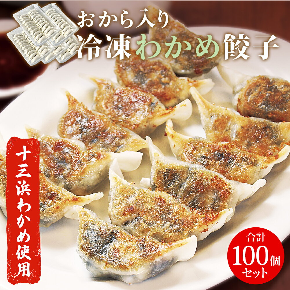 餃子 おから入り わかめ餃子 100個(20個×5パック) 冷凍 宮城県 石巻市 十三浜