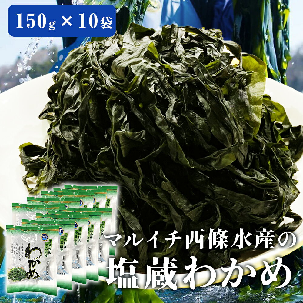 宮城県産 マルイチ西條水産の 塩蔵わかめ 1.5kg(150g×10袋) 石巻市