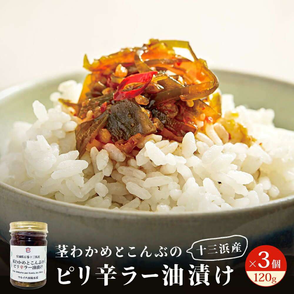 13位! 口コミ数「0件」評価「0」茎わかめとこんぶのピリ辛ラー油漬け 3個セット ご飯のお供 瓶詰め おつまみ 石巻市 十三浜 宮城県