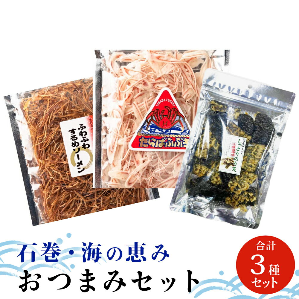 8位! 口コミ数「0件」評価「0」石巻・海の恵みおつまみセット3種（しっとりのり天・するめソーメン・たらばふぶき）おやつ 石巻市 十三浜 宮城県 ヘルシー お試し