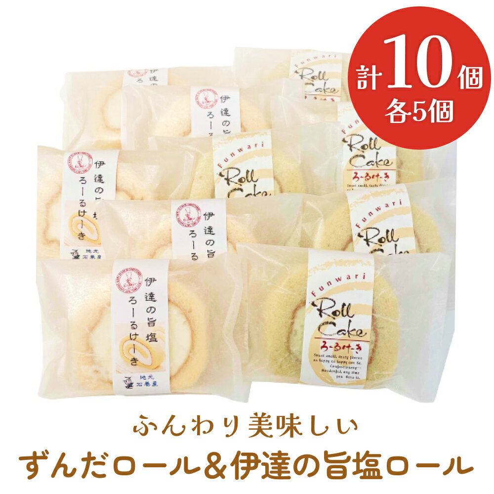 ふんわり美味しいずんだロール&伊達の旨塩ロール ずんだ ロールケーキ 母の日