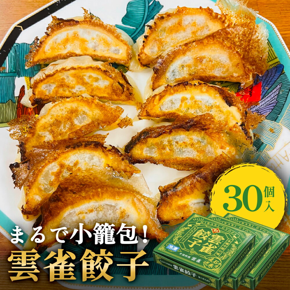 餃子 小籠包のような餃子! 雲雀餃子 30個セット 冷凍 中華 焼餃子 手包み 手作り 本格餃子 肉汁溢れる おつまみ お惣菜 宮城県 石巻市 焼き餃子