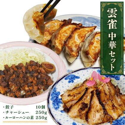 雲雀 中華3種セット( 餃子 ・ チャーシュー ・ ルーローハンの素 ) 冷凍 中華料理 焼餃子 手包み 手作り 本格餃子 小籠包みたいな餃子 おつまみ お惣菜 焼き餃子 魯肉飯 焼豚 宮城県 石巻市