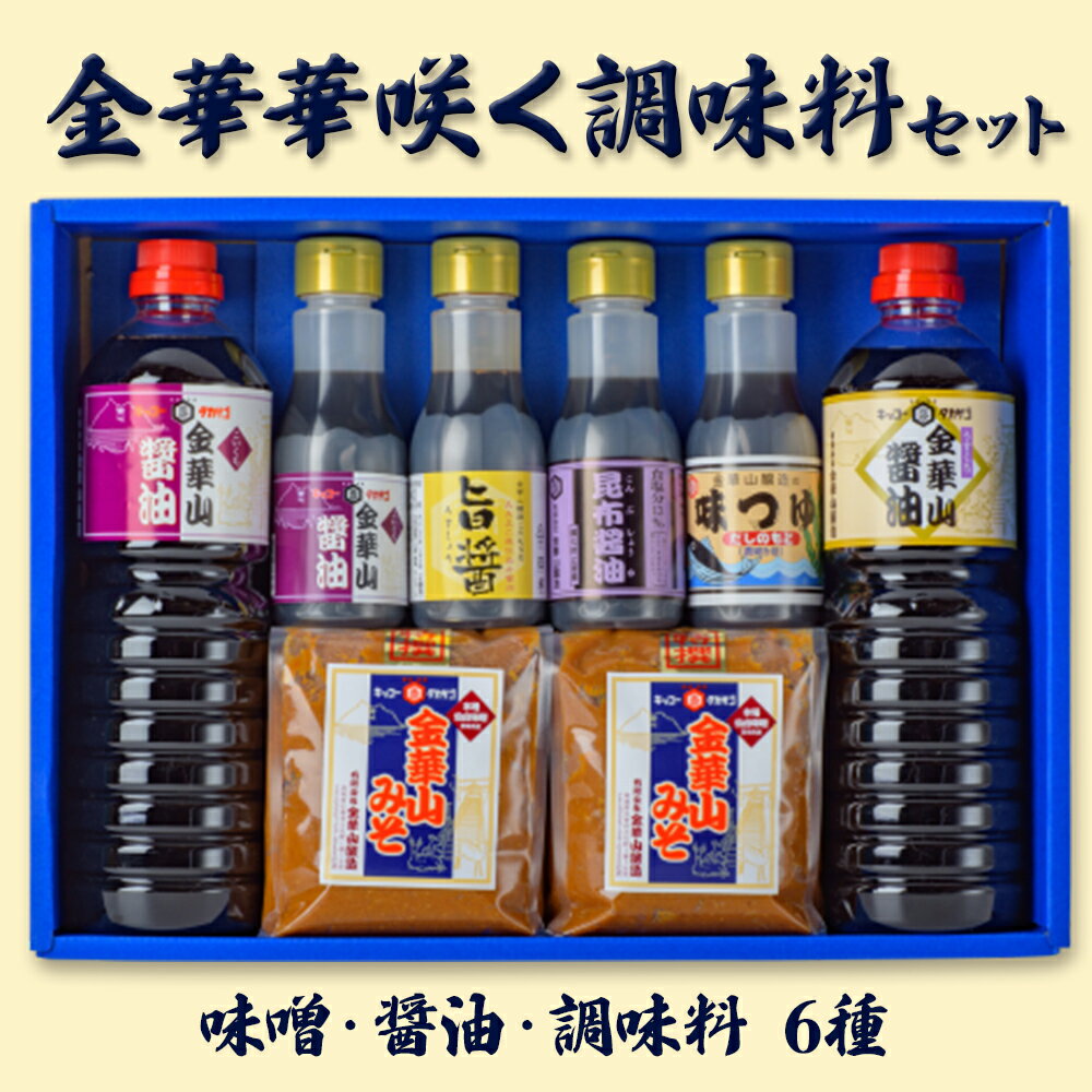 【ふるさと納税】調味料セット 金華華咲く調味料 6種セット 仙台味噌 特選金華山味噌 / 濃口醤油 / 薄口醤油 / 濃口醤油 / 旨醤 / 味つゆ / 昆布醤油 ギフト 贈答用 宮城県 石巻市 金華山醸造