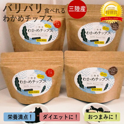 三陸産 わかめチップス2種4袋セット ヘルシー 間食 おつまみ おやつ お菓子 ヘルシーおやつ 宮城県 石巻市